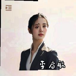 李启航